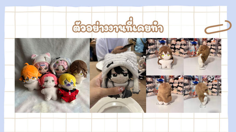 คอมมิชชันตุ๊กตา 10 cm คอมมิชชันตุ๊กตา 10 cm
